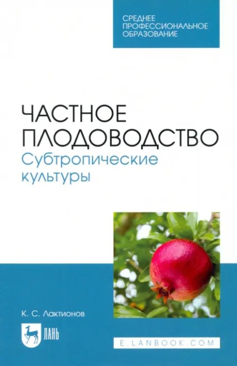 Агрономия Частное плодоводство. Субтропические культуры. Учебное пособие для СПО