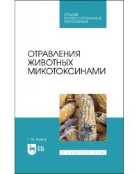 Отравления животных микотоксинами. Учебное пособие для СПО
