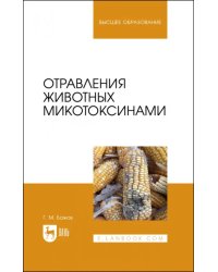 Отравления животных микотоксинами. Учебное пособие