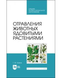 Отравления животных ядовитыми растениями. СПО
