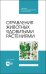 Отравления животных ядовитыми растениями. СПО
