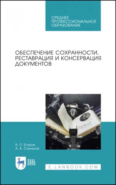 Обеспечение сохранности, реставрация и консервация документов. Учебное пособие для СПО