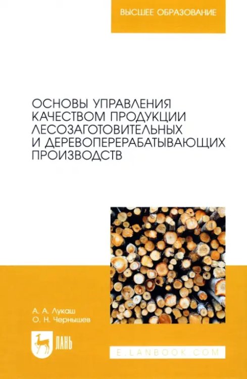 Деревообработка и столярное дело Основы управления качеством продукции лесозаготовительных и деревоперерабатывающих производств