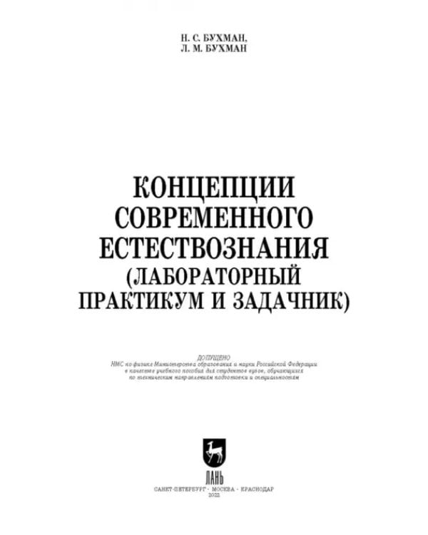 Концепции современного естествознания (лабораторный практикум и задачник). Учебное пособие для вузов