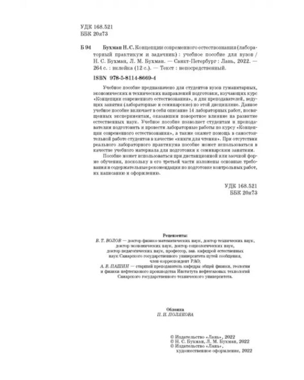 Концепции современного естествознания (лабораторный практикум и задачник). Учебное пособие для вузов