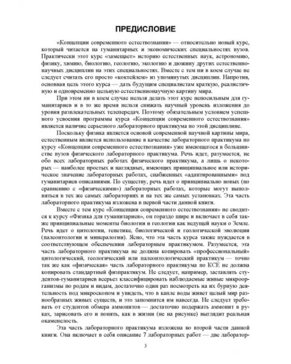 Концепции современного естествознания (лабораторный практикум и задачник). Учебное пособие для вузов
