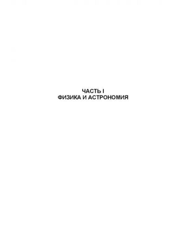 Концепции современного естествознания (лабораторный практикум и задачник). Учебное пособие для вузов