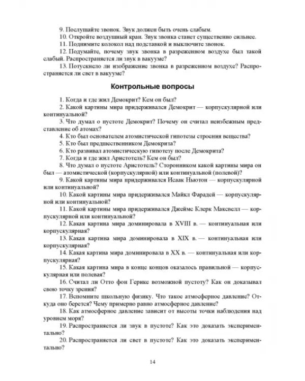 Концепции современного естествознания (лабораторный практикум и задачник). Учебное пособие для вузов