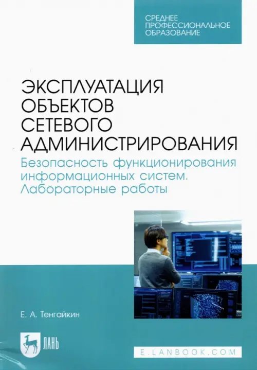 Компьютеры и программное обеспечение Эксплуатация объектов сетевого администрирования. Безопасность функционирования информационных