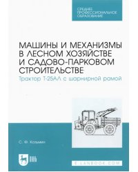 Машины и механизмы в лесном хозяйстве и садово-парковом строительстве. Трактор Т-25АЛ