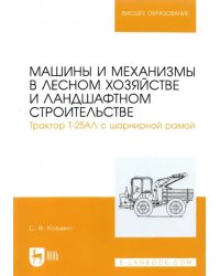 Машины и механизмы в лесном хозяйстве и ландшафтном строительстве. Трактор Т-25АЛ с шарнирной рамой