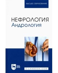 Нефрология. Андрология. Учебное пособие для вузов