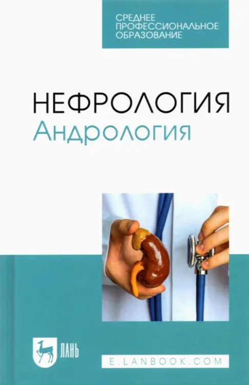 Медико-профилактическое дело Нефрология. Андрология. Учебное пособие для СПО