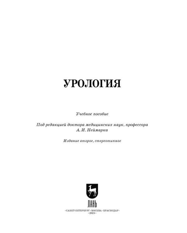 Урология. Учебное пособие для вузов