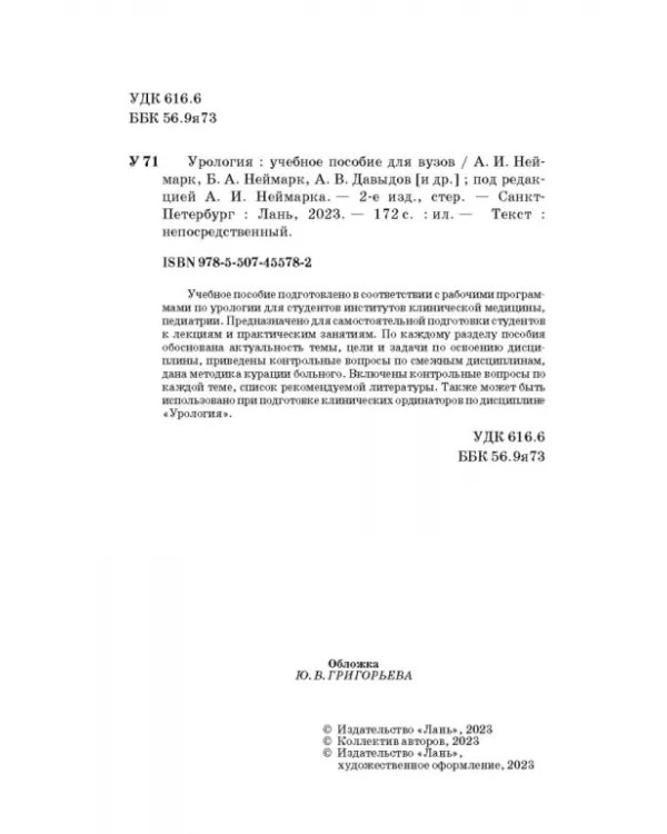 Урология. Учебное пособие для вузов