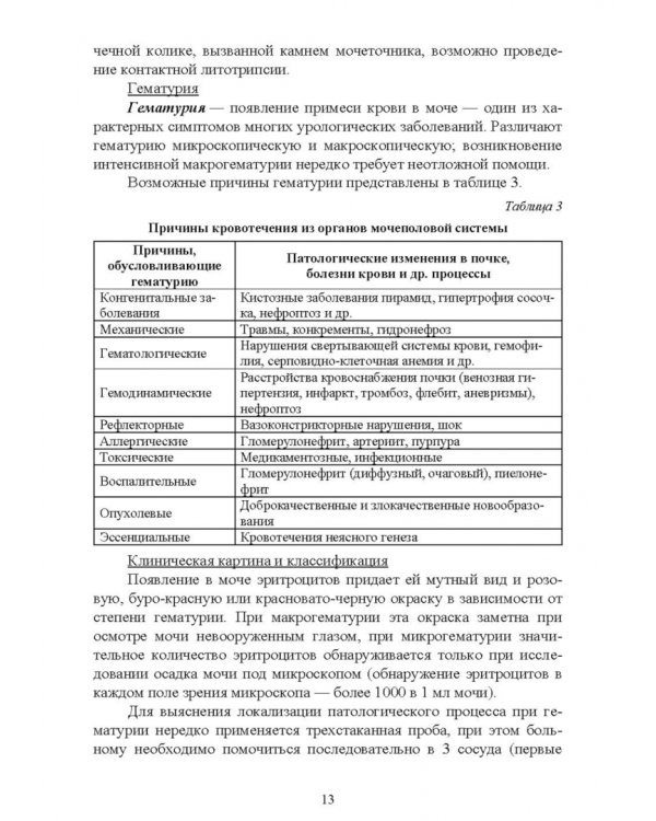 Урология. Учебное пособие для вузов
