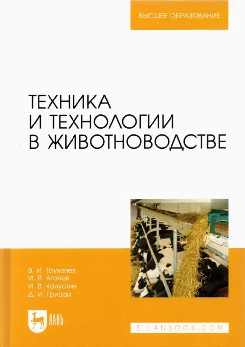 Механизация и электрификация с/х Техника и технологии в животноводстве. Учебник