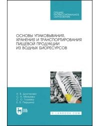 Основы упаковки, хранения и транспортировки пищевой продукции из водных биоресурсов. СПО