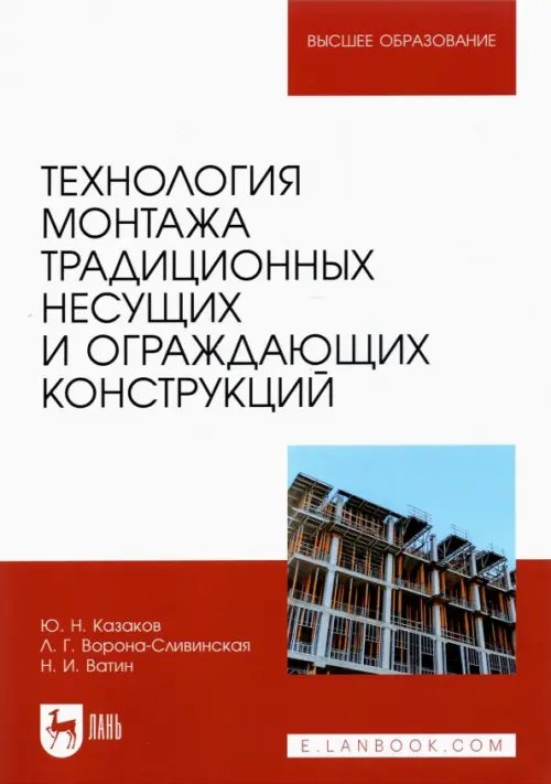 Строительство и архитектура Технология монтажа традиционных несущих и ограждающих конструкций. Учебное пособие