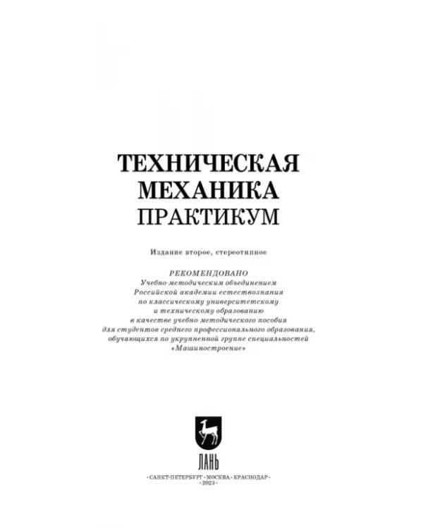Техническая механика. Практикум. Учебно-методическое пособие для СПО