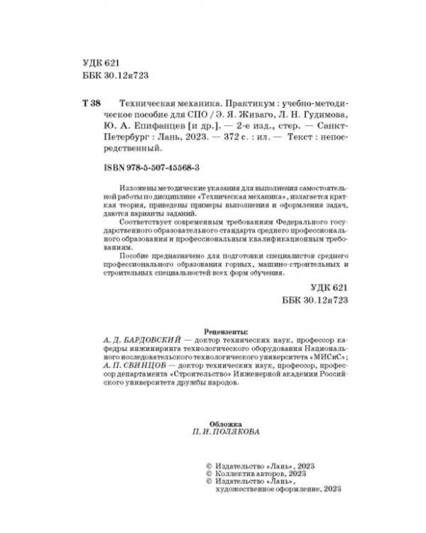 Техническая механика. Практикум. Учебно-методическое пособие для СПО