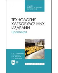 Технология хлебобулочных изделий. Практикум. Учебное пособие для СПО