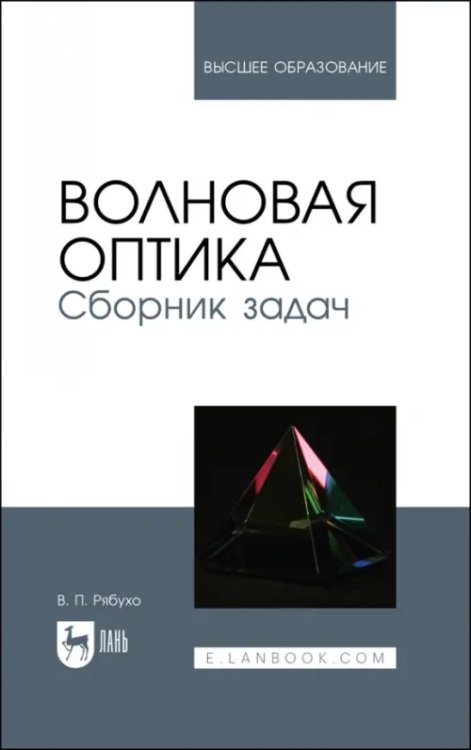 Физика Волновая оптика. Сборник задач. Учебное пособие
