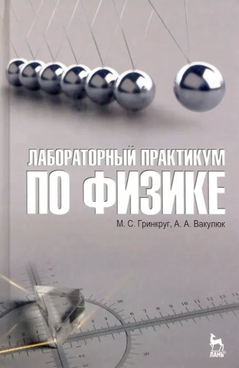 Физика Лабораторный практикум по физике. Учебное пособие