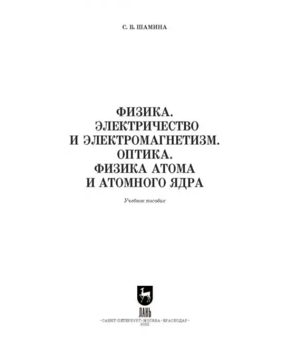 Физика. Электричество и электромагнетизм. Оптика. Физика атома и атомного ядра. СПО
