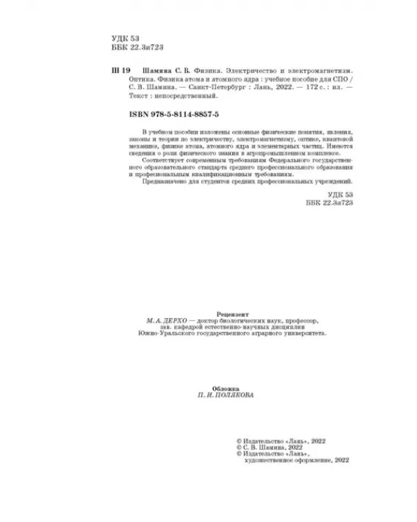 Физика. Электричество и электромагнетизм. Оптика. Физика атома и атомного ядра. СПО