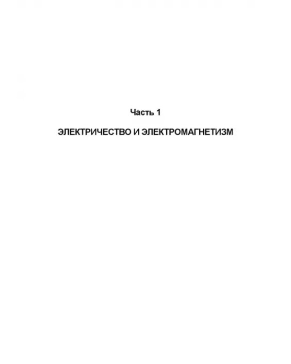 Физика. Электричество и электромагнетизм. Оптика. Физика атома и атомного ядра. СПО