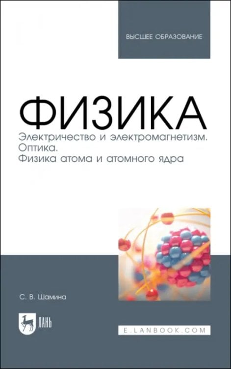 Физика Физика. Электричество и электромагнетизм. Оптика. Физика атома и атомного ядра. Уч.пос. вуз