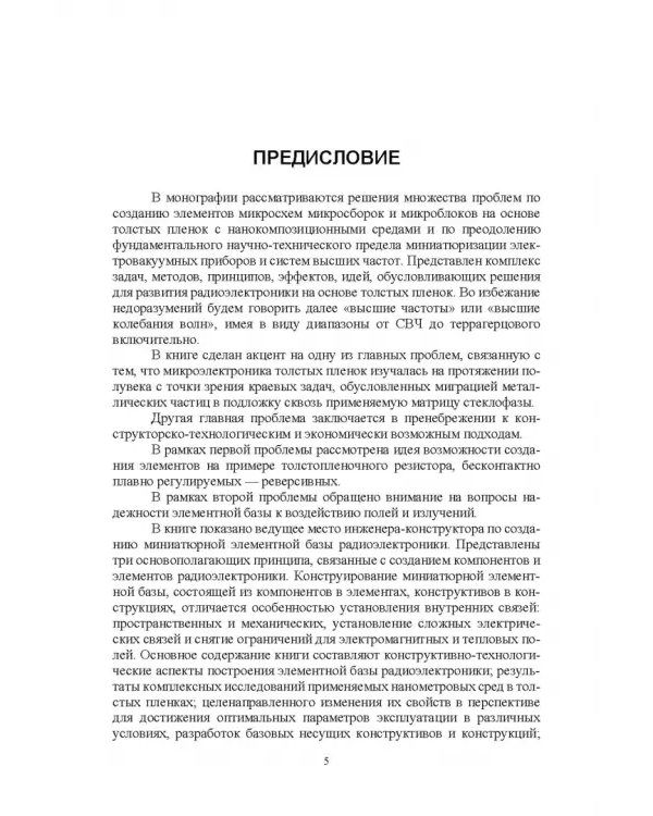Дополнительное изображение книги «Элементная база радиоэлектроники на основе наносред. Учебное пособие для вузов»