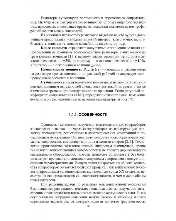 Дополнительное изображение книги «Элементная база радиоэлектроники на основе наносред. Учебное пособие для вузов»