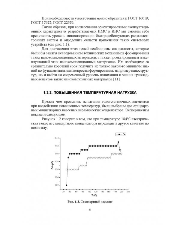 Дополнительное изображение книги «Элементная база радиоэлектроники на основе наносред. Учебное пособие для вузов»