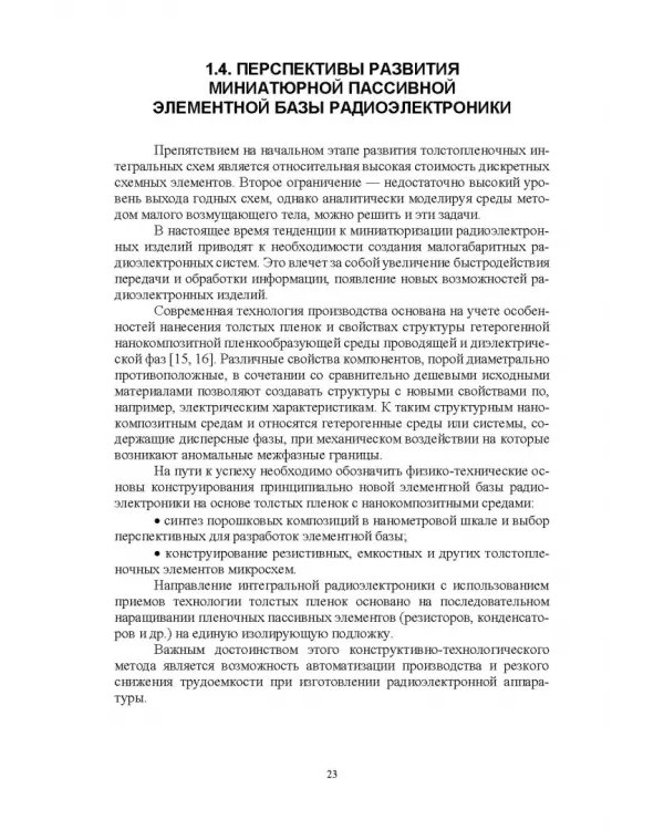 Дополнительное изображение книги «Элементная база радиоэлектроники на основе наносред. Учебное пособие для вузов»