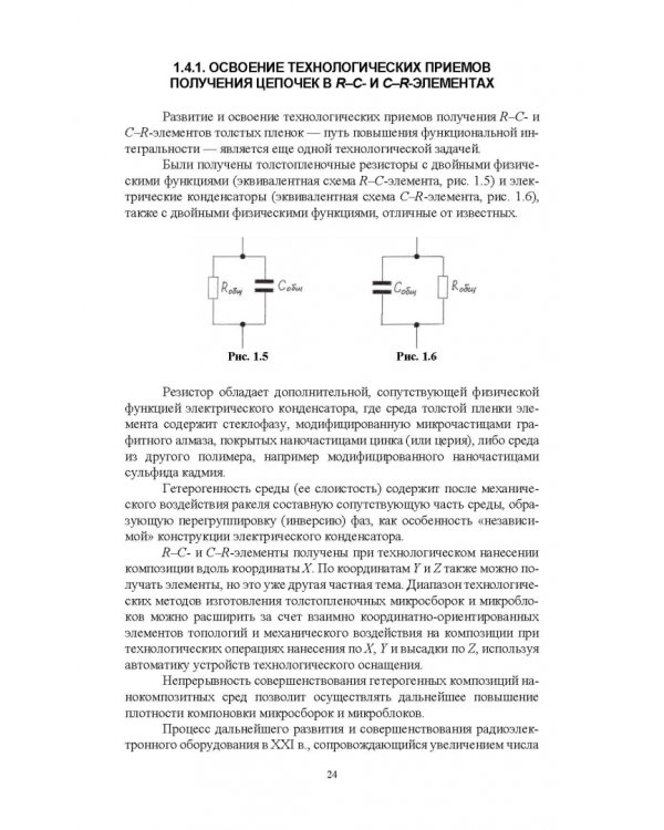 Дополнительное изображение книги «Элементная база радиоэлектроники на основе наносред. Учебное пособие для вузов»