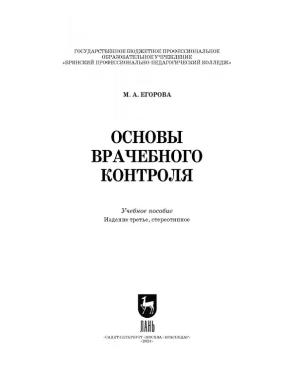 Основы врачебного контроля.СПО,2изд
