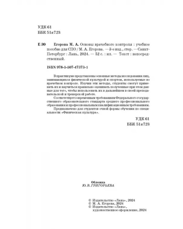 Основы врачебного контроля.СПО,2изд