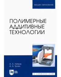 Полимерные аддитивные технологии. Учебное пособие