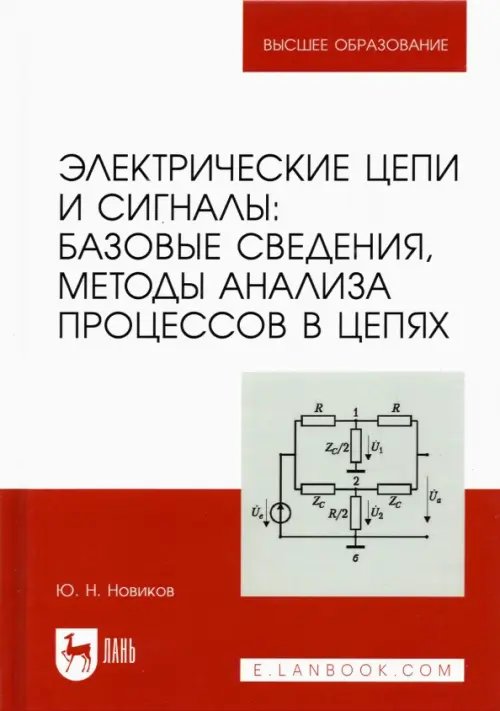 Электротехника и энергетика Электрические цепи и сигналы. Базовые сведения, методы анализа процессов в цепях. Учебник для вузов