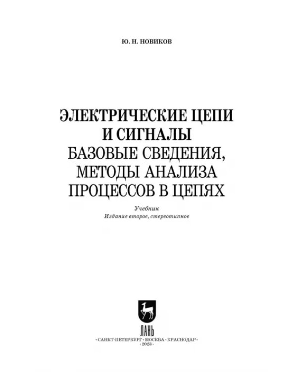 Электрические цепи и сигналы. Базовые сведения, методы анализа процессов в цепях. Учебник для вузов