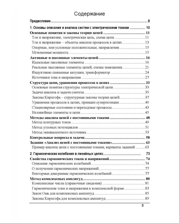 Электрические цепи и сигналы. Базовые сведения, методы анализа процессов в цепях. Учебник для вузов