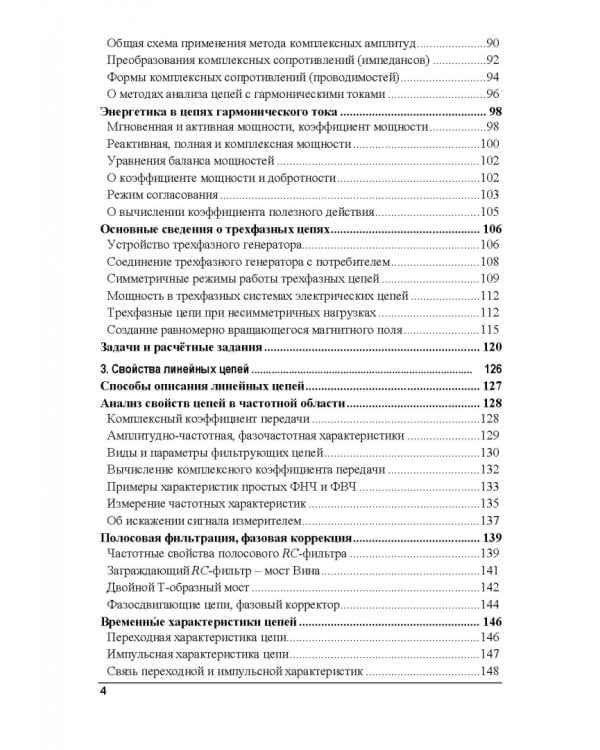 Электрические цепи и сигналы. Базовые сведения, методы анализа процессов в цепях. Учебник для вузов