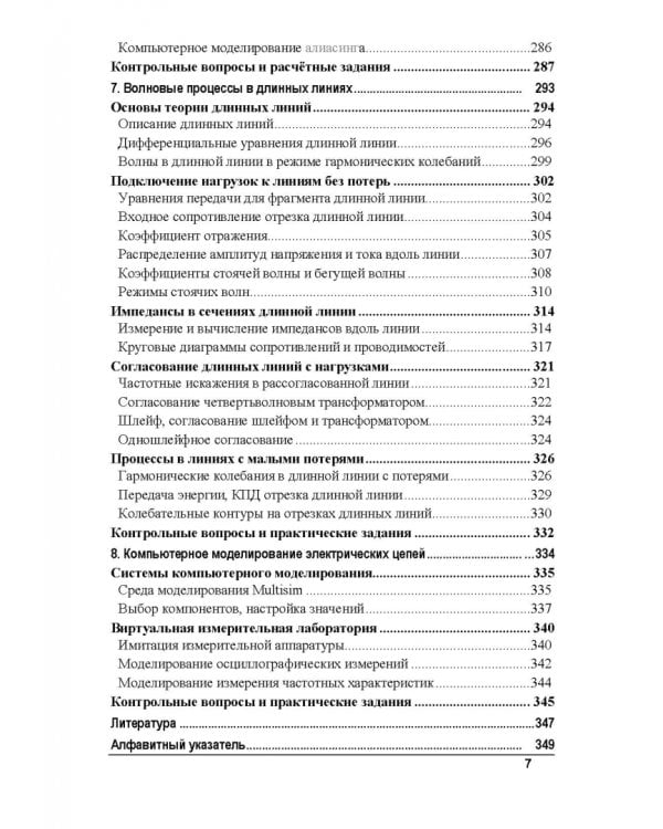 Электрические цепи и сигналы. Базовые сведения, методы анализа процессов в цепях. Учебник для вузов