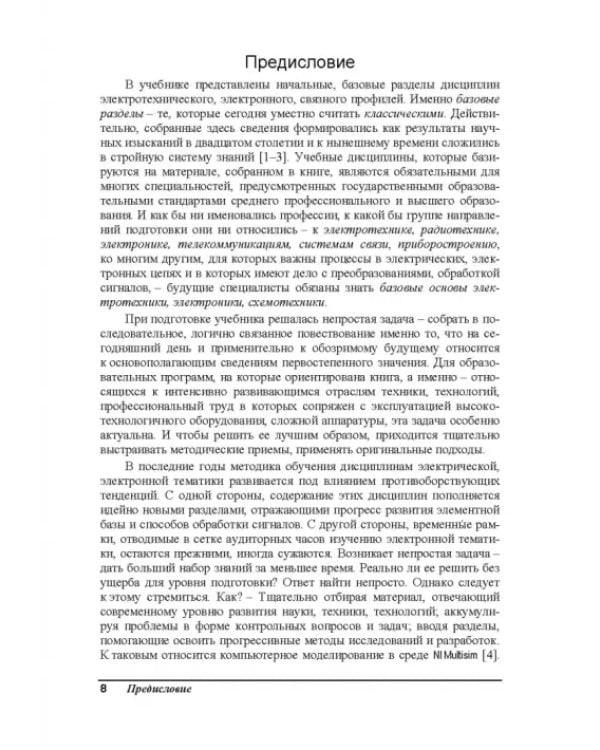Электрические цепи и сигналы. Базовые сведения, методы анализа процессов в цепях. Учебник для вузов