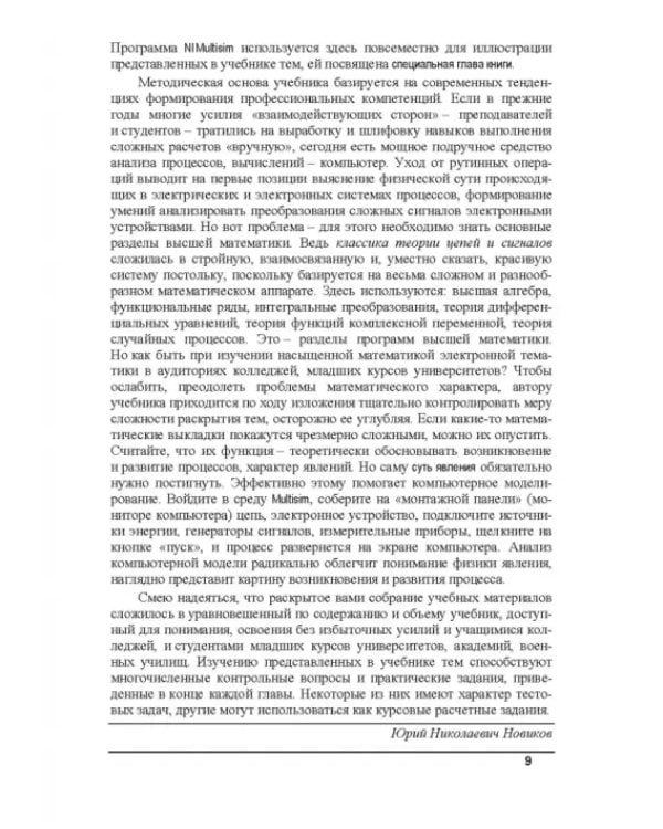 Электрические цепи и сигналы. Базовые сведения, методы анализа процессов в цепях. Учебник для вузов