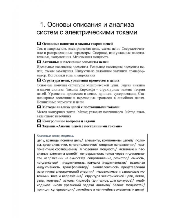 Электрические цепи и сигналы. Базовые сведения, методы анализа процессов в цепях. Учебник для вузов