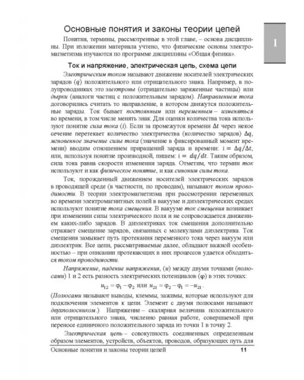 Электрические цепи и сигналы. Базовые сведения, методы анализа процессов в цепях. Учебник для вузов
