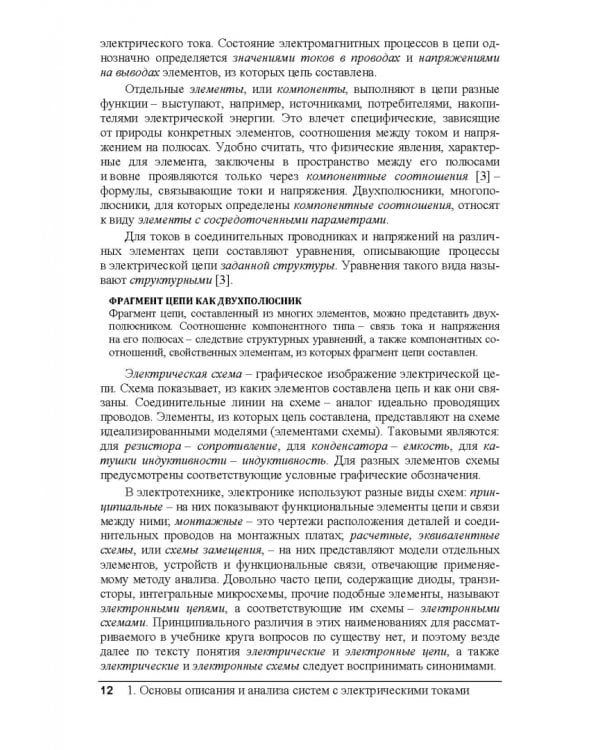 Электрические цепи и сигналы. Базовые сведения, методы анализа процессов в цепях. Учебник для вузов